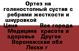 Ортез на голеностопный сустав с ребрами жесткости и шнуровкой Orlett LAB-201 › Цена ­ 1 700 - Все города Медицина, красота и здоровье » Другое   . Воронежская обл.,Лиски г.